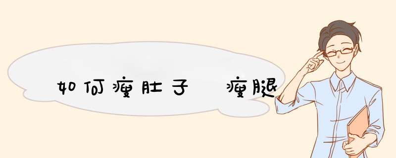 如何瘦肚子 瘦腿